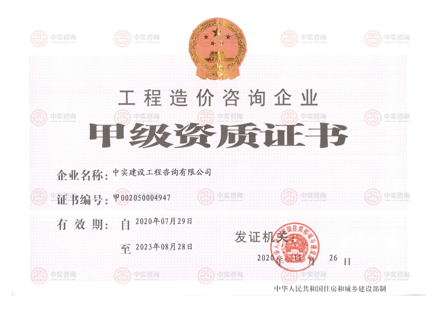 工(gōng)程造價咨詢甲級資質證書(shū)